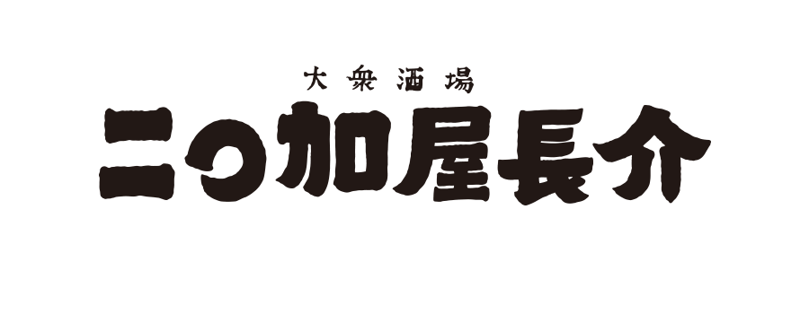 二○加屋長介