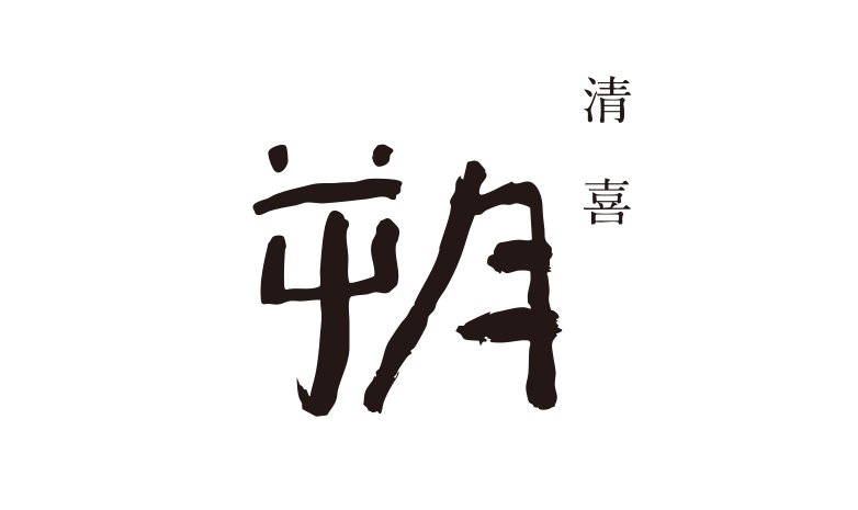 清喜 朔