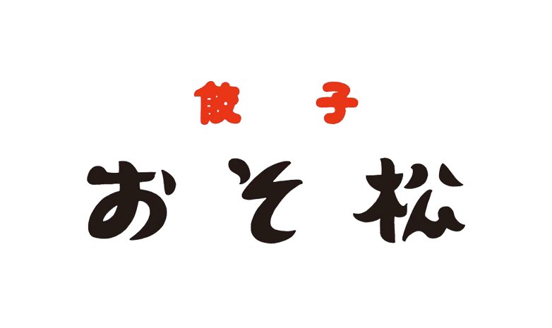 餃子 おそ松 東京赤坂