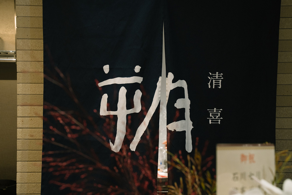 清喜 朔