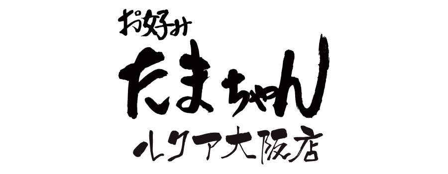 お好み たまちゃん